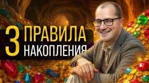 90% людей не соблюдают ЭТО и остаются бедными