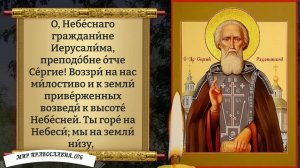 Молитва Сергию Радонежскому. От всех проблем.