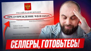 ФАС ЗАКРЫВАЕТ МАРКЕТПЛЕЙСЫ?! Что ждет продавцов в 2026?