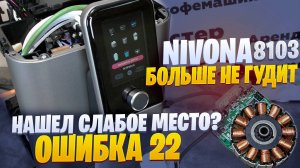 Кофемашина Nivona, ошибка 22.