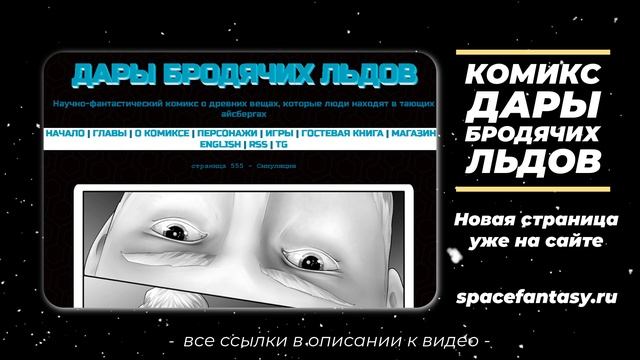 Новый эпизод в научно-фантастическом графическом романе Дары бродячих льдов смотреть онлайн