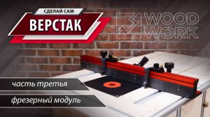 Как сделать универсальный верстак своими руками | Часть 3 | Фрезерный модуль | Фрезерный стол DIY
