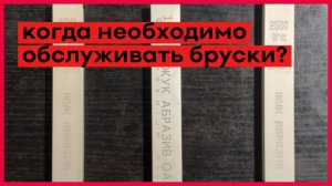 Когда необходимо обслуживать бруски для заточки ножей?