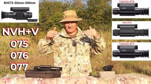 Прицелы день/ночь от NVH+V - 075/076/077. Сходство. Различия. Обновления ПО для всех моделей.