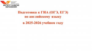 Подготовка к ГИА по английскому языку в 2025-2026 учебном году