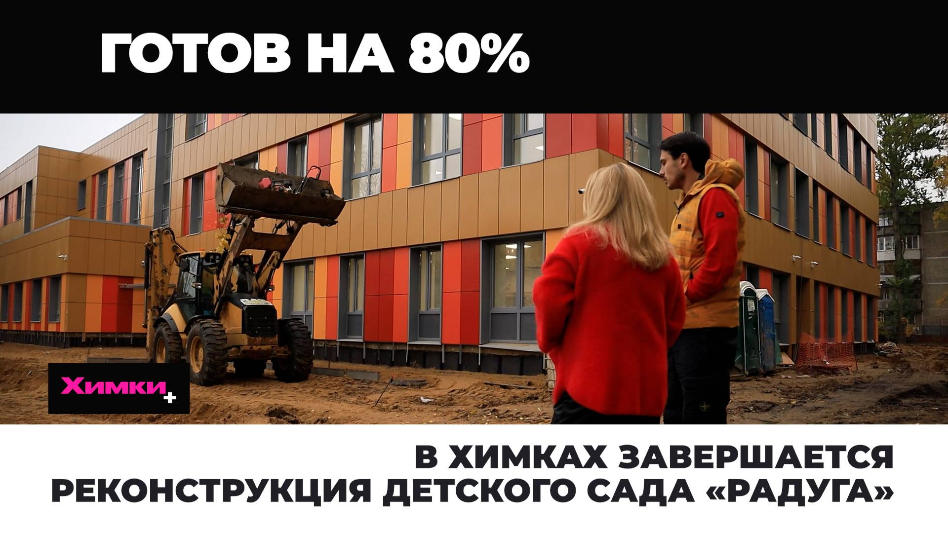В ХИМКАХ ЗАВЕРШАЕТСЯ РЕКОНСТРУКЦИЯ ДЕТСКОГО САДА «РАДУГА» смотреть онлайн