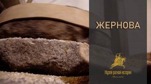 Жернова в истории