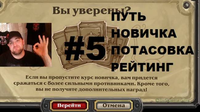 #5 ПУТЬ НОВИЧКА. ПОТАСОВКА. ПЕРВЫЕ РЕЙТИНГОВЫЕ БОИ. #Hearthstone #Хартстоун