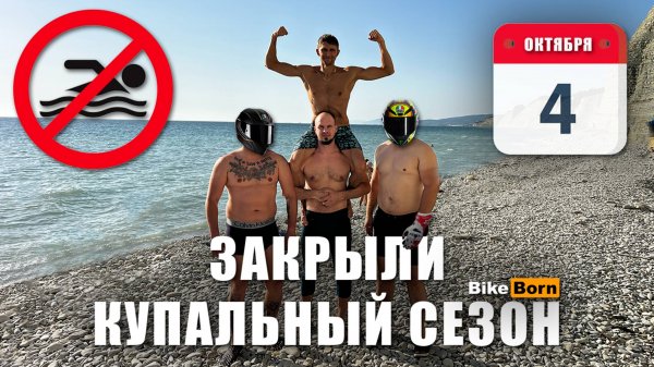 Закрытие купального мотосезона