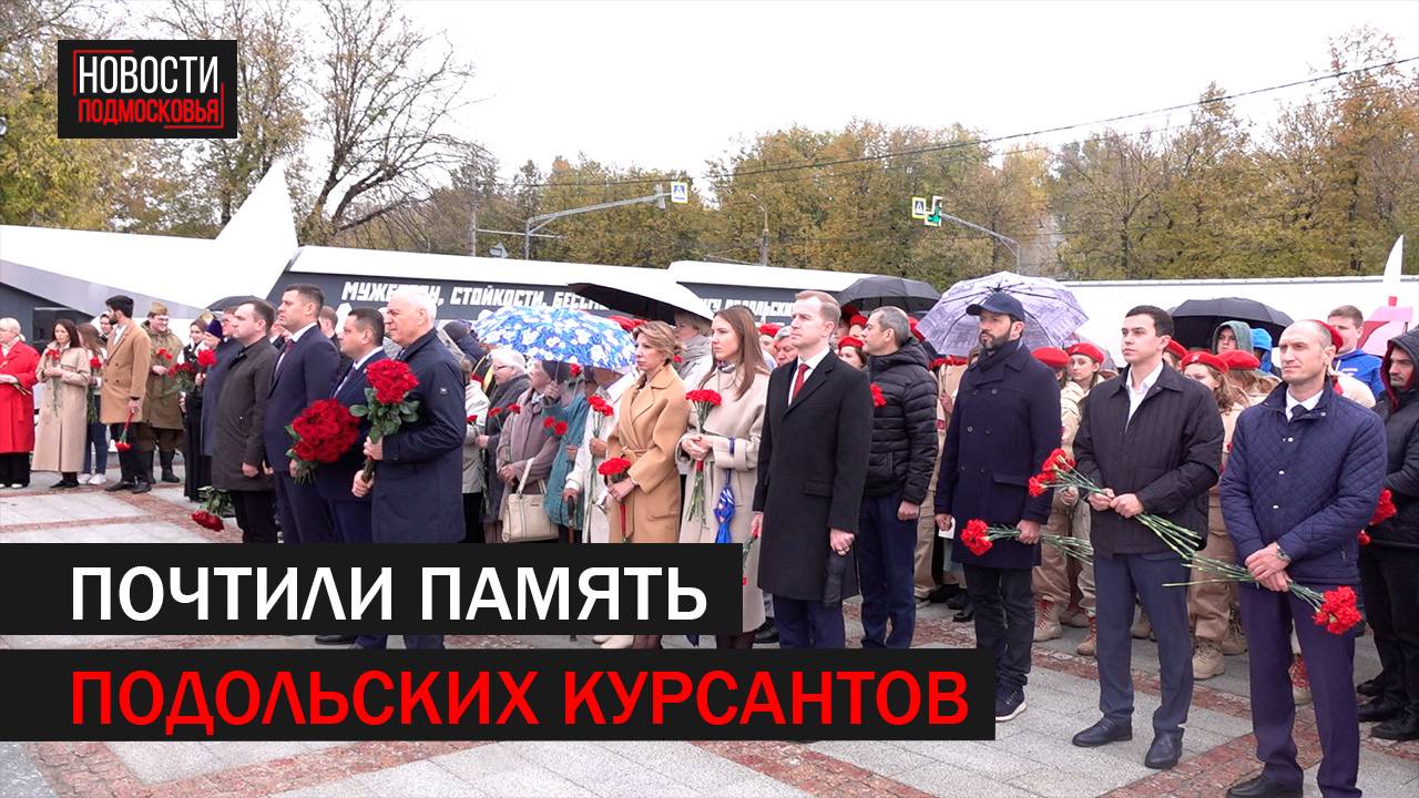 Память Подольских курсантов почтили возложением цветов //360 Подольск смотреть онлайн