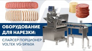 Слайсер порционер VOLTEK VG-SR160A