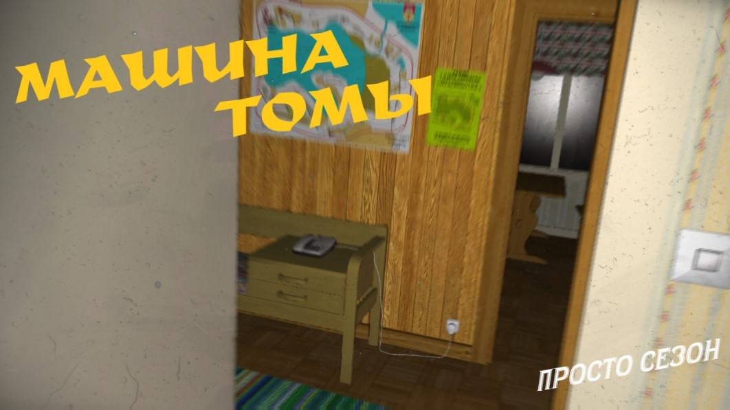 MY SUMMER CAR | МАШИНА ТОМЫ | ер.1 смотреть онлайн