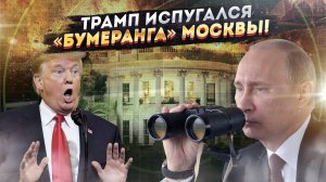 Трамп не может вымолвить слово: томагавки для ВСУ – ДА или НЕТ? Москва готовит бумеранг возмездия!