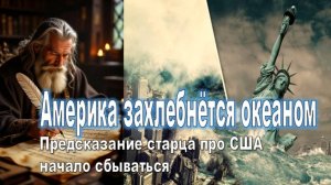 Америка захлебнётся океаном. Предсказание старца про США начало сбываться