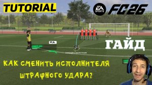 КАК СМЕНИТЬ ИСПОЛНИТЕЛЯ ШТРАФНОГО УДАРА НА ТРЕНИРОВОЧНОЙ АРЕНЕ FC 26 ★ БАГ ТРЕНИРОВОЧНАЯ АРЕНА FC 26