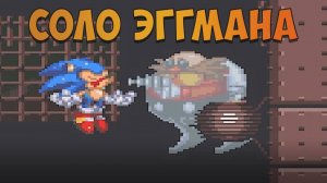 СОЛО ЭГГМАНА! Sally.Exe The Whisper of Soul