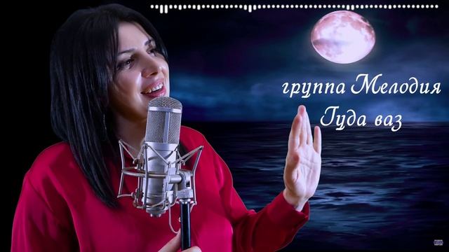 гр Мелодия - Гуда ваз 2025 смотреть онлайн