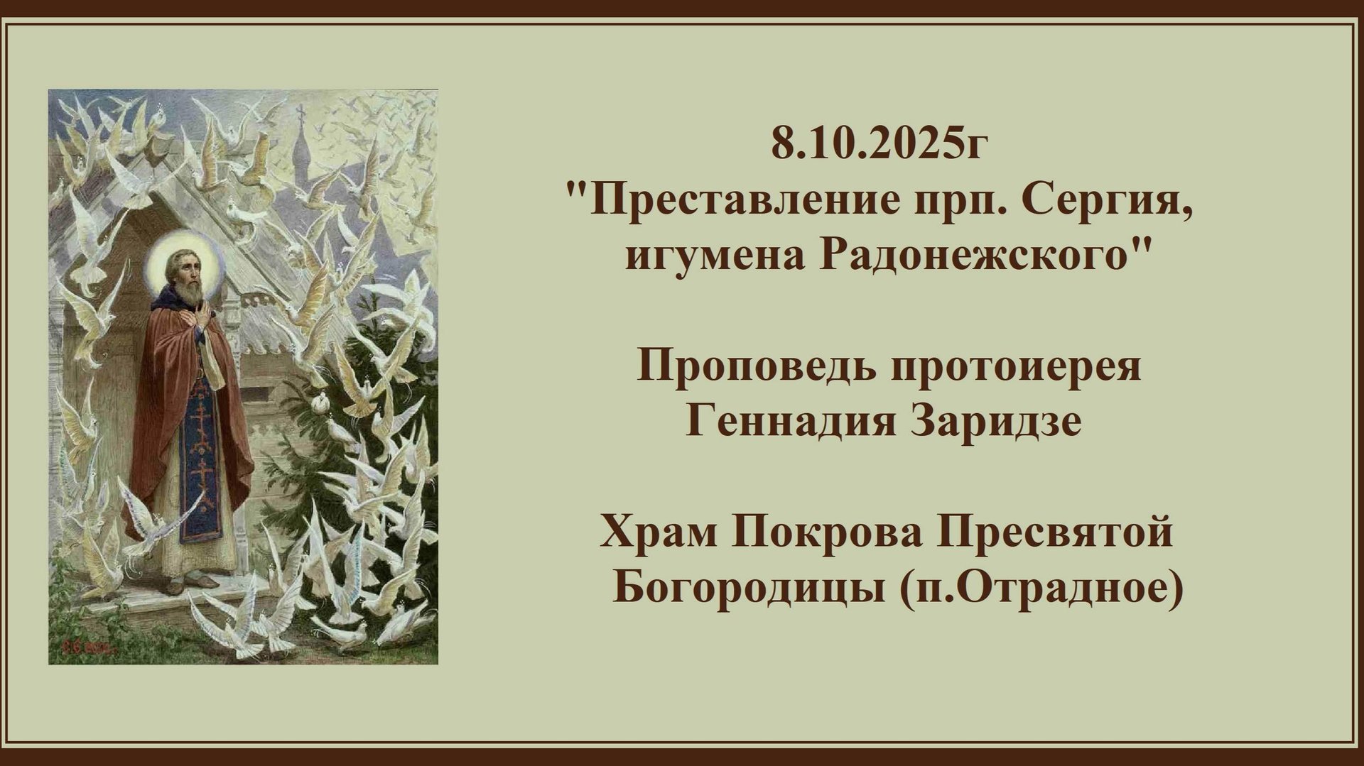 8.10.2025г "Преставление прп. Сергия, игумена Радонежского" Проповедь протоиерея Геннадия Заридзе. смотреть онлайн