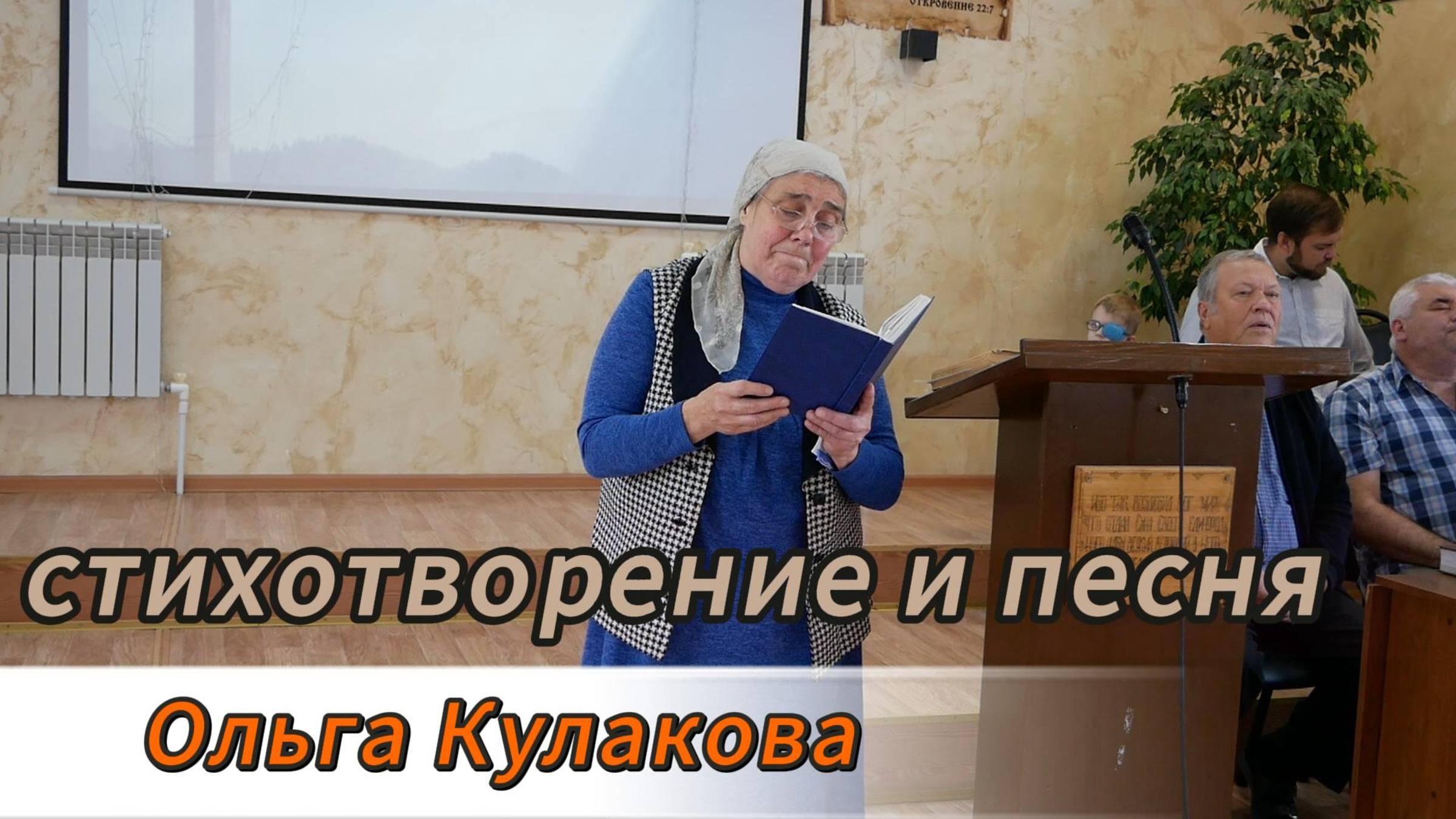 Ольга Кулакова//стихотворение и песня