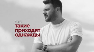 EMIN - Такие приходят однажды (Премьера песни, 2025)