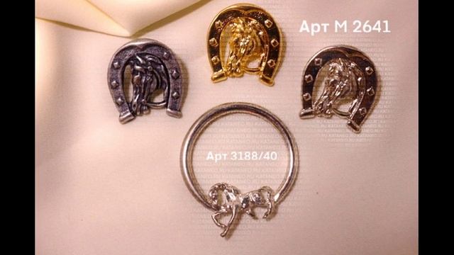 Символ 2026 года лошадь. Пряжки. Украшения.