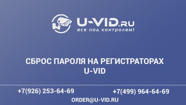 Как сбросить пароль на регистраторе u vid через мобильное приложение p6slite смотреть онлайн