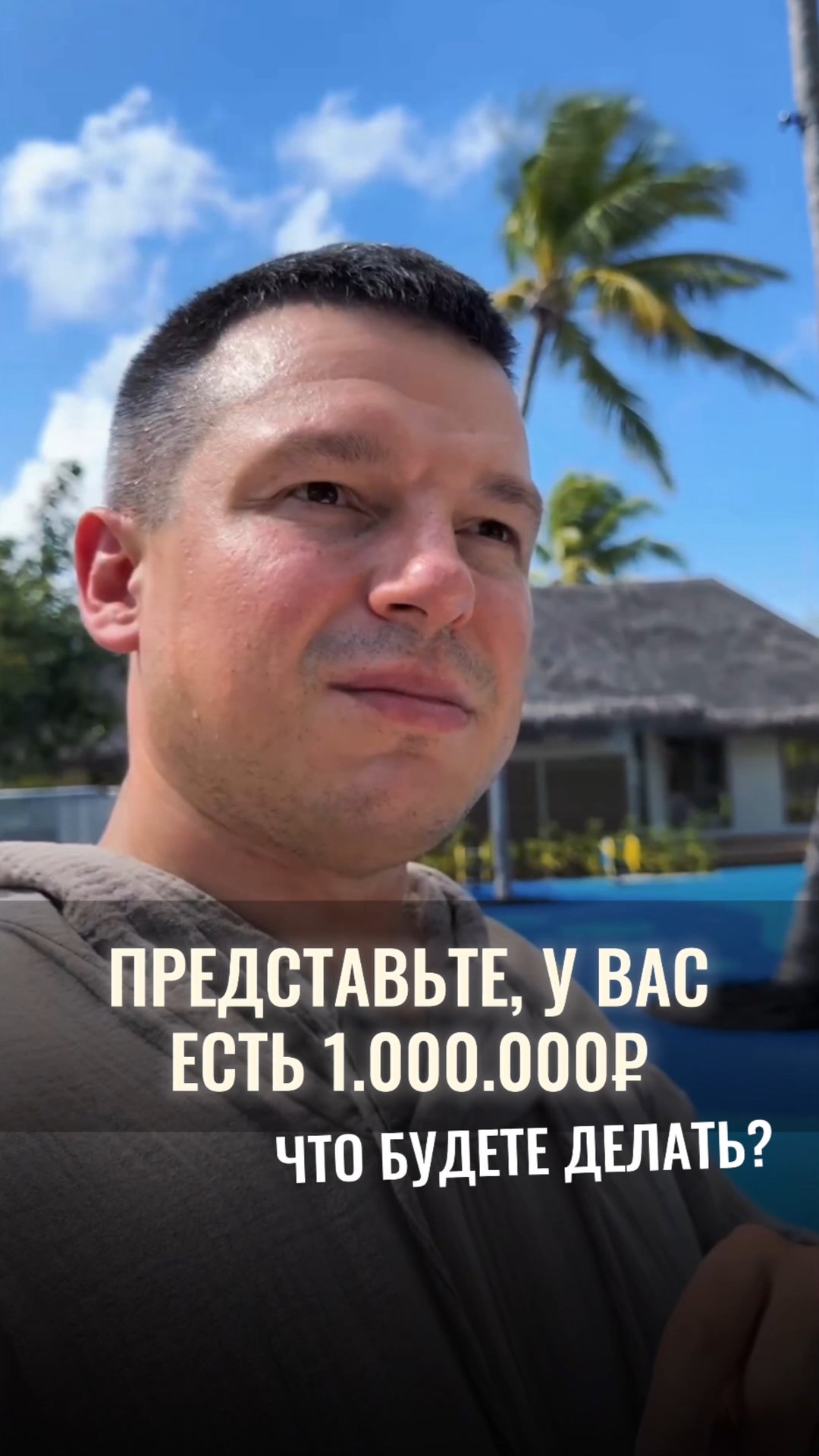 Представьте, вы выиграли миллион. Ваши действия? смотреть онлайн