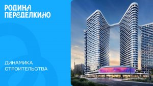 Апрель 2025. Родина Переделкино. Динамика строительства