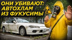 Радиоактивные авто Фукусимы в РФ: сколько их ввезли? Это опасно? Как не купить?
