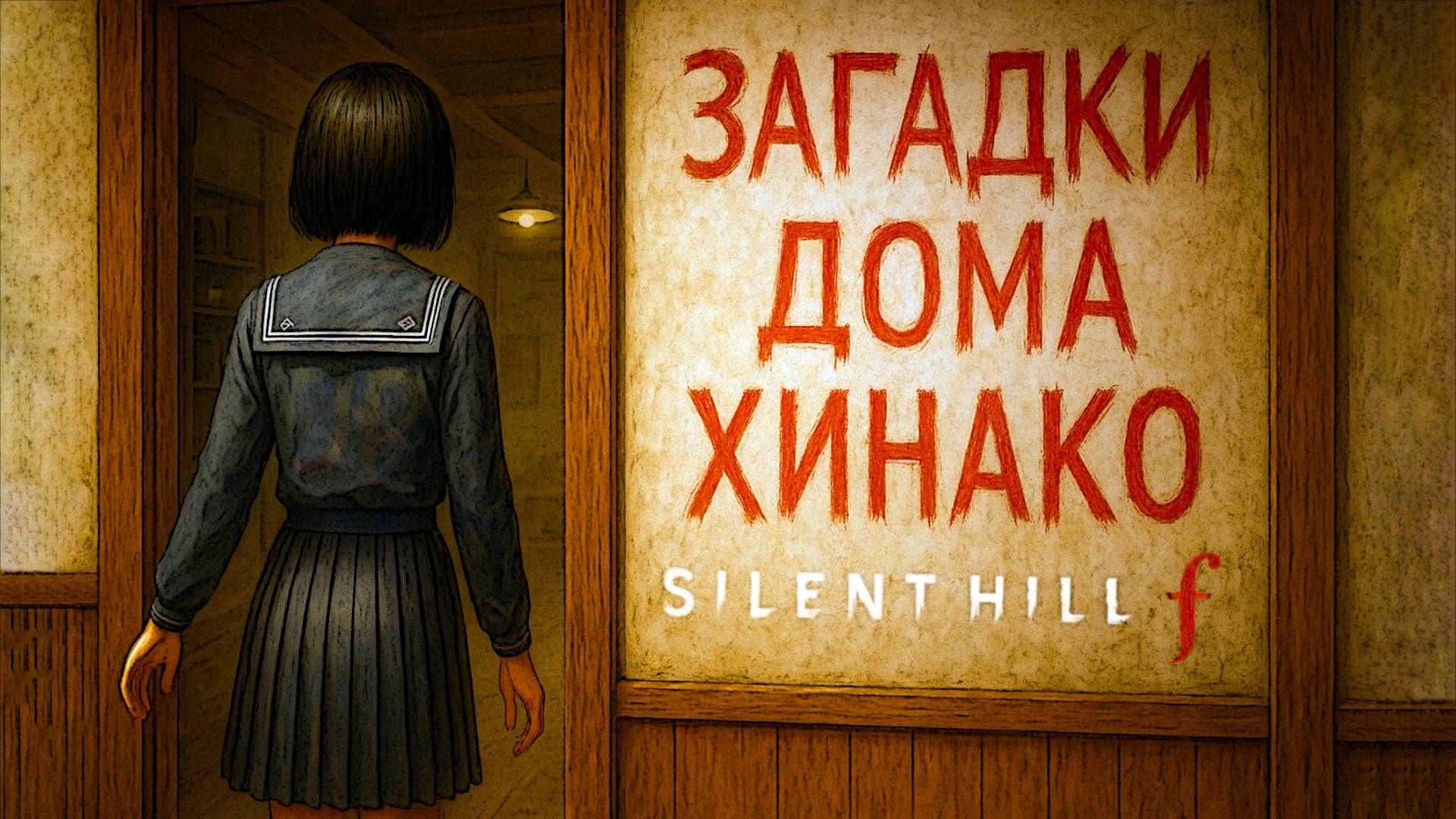Silent Hill f ЗАГАДКИ ДОМА ХИНАКО прохождение #17 Сайлент Хилл Ф смотреть онлайн