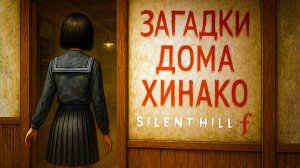 Silent Hill f ЗАГАДКИ ДОМА ХИНАКО прохождение #17 Сайлент Хилл Ф