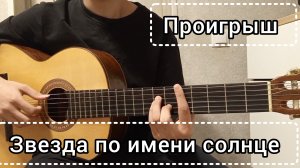 Цой - звезда по имени солнце | как играть проигрыш на гитаре