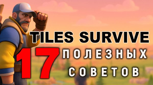 17 Полезных советов - TILES SURVIVE