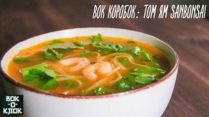 Вок-коробок: Том ям Sanbonsai. ВОК-О-КЛОК