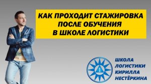 Как проходит стажировка после обучения в Школе Логистики