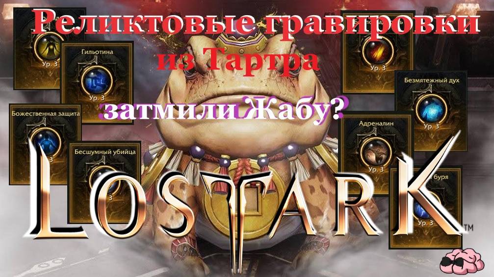 LostArk ➼ Попури Тартар и 