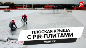 Монтаж кровли с ПВХ-мембраной и теплоизоляцией ПИР