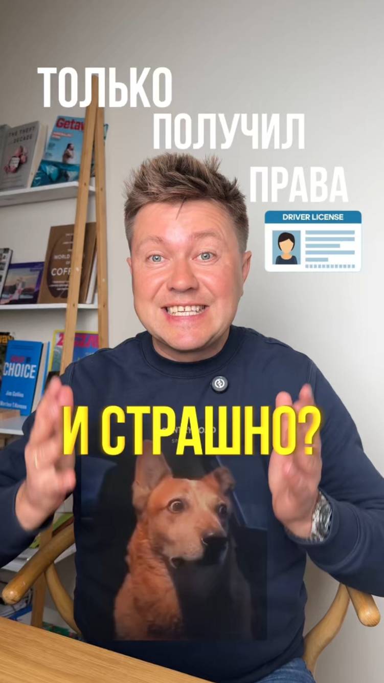 Только получил права и страшно? смотреть онлайн