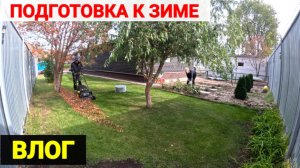 VLOG ● ПОДГОТОВКА К ЗИМЕ