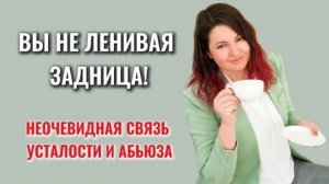 Почему вы живёте в бардаке и хламе? Неочевидная правда об абьюзе и беспорядке