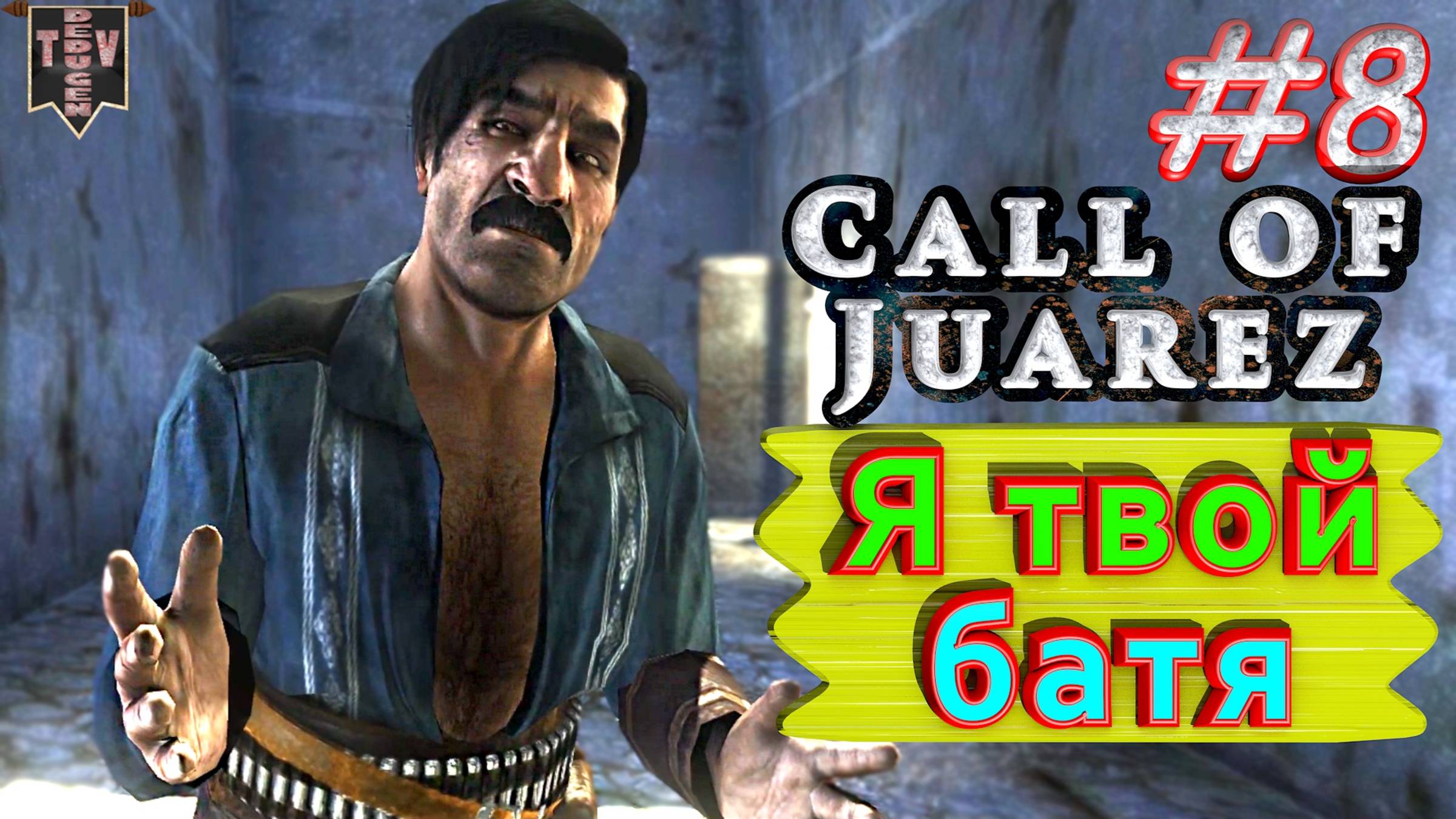 Я твой батя. Call of Juarez. #8. Прохождение. смотреть онлайн