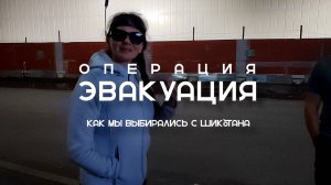 Операция Эвакуация: Бегство с Шикотана