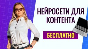 Контент на автопилоте: нейросети делают за тебя 90% работы!