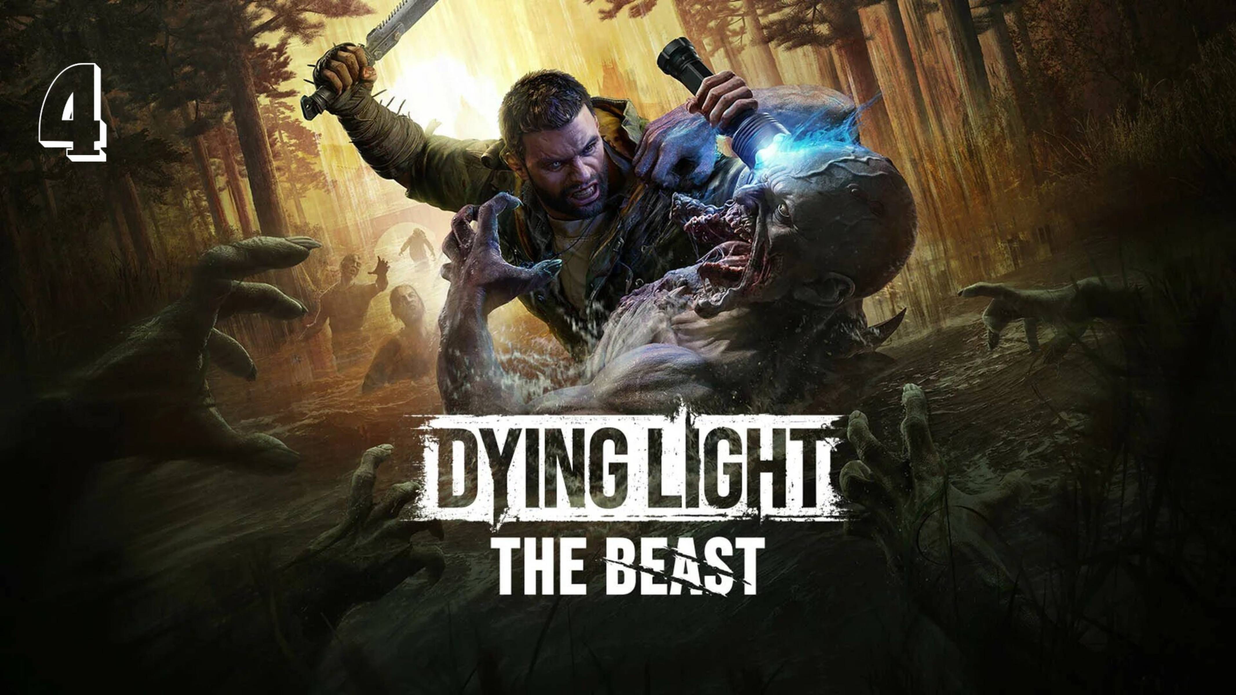 Прохождение Dying Light: The Beast — Часть 4: Первая кровь