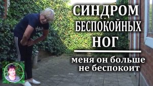 Синдром беспокойных ног Меня он больше не беспокоит