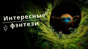 Фильмы - интересные фэнтези