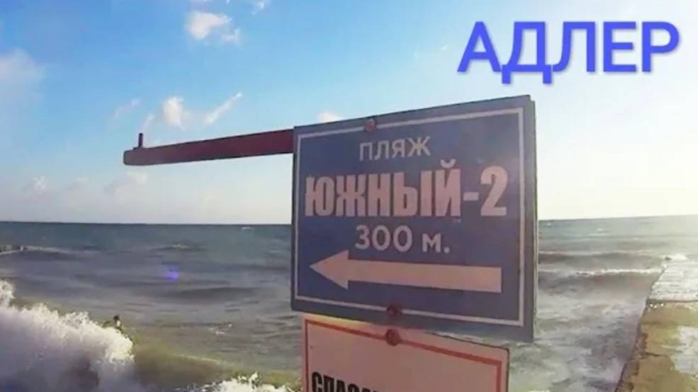 Адлер, пляж "Южный-2" | купание в волнах | 2 августа 2020 г.