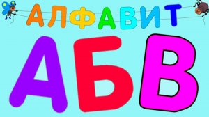 АЗБУКА. Изучайте АЛФАВИТ интересно. Лёгкая азбука для малышей