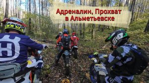 Эндуро прохват/ клуб Адреналин