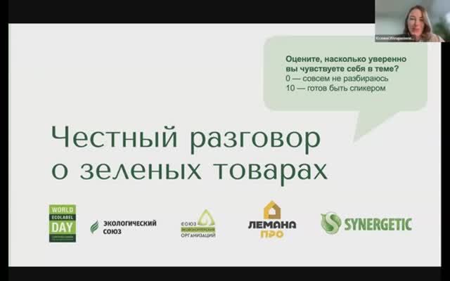Запись вебинара «Честный разговор о зеленых товарах»